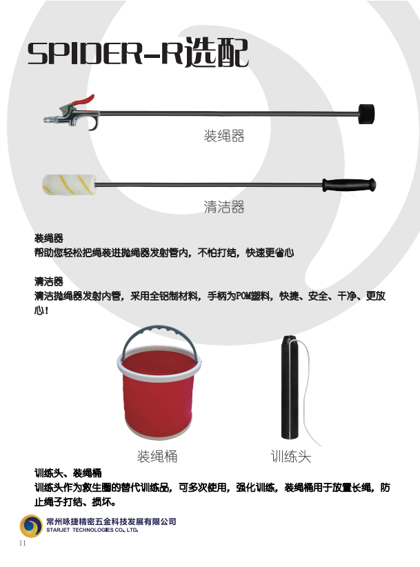 SPIDER-R选配-抛绳器