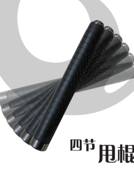 四节甩棍